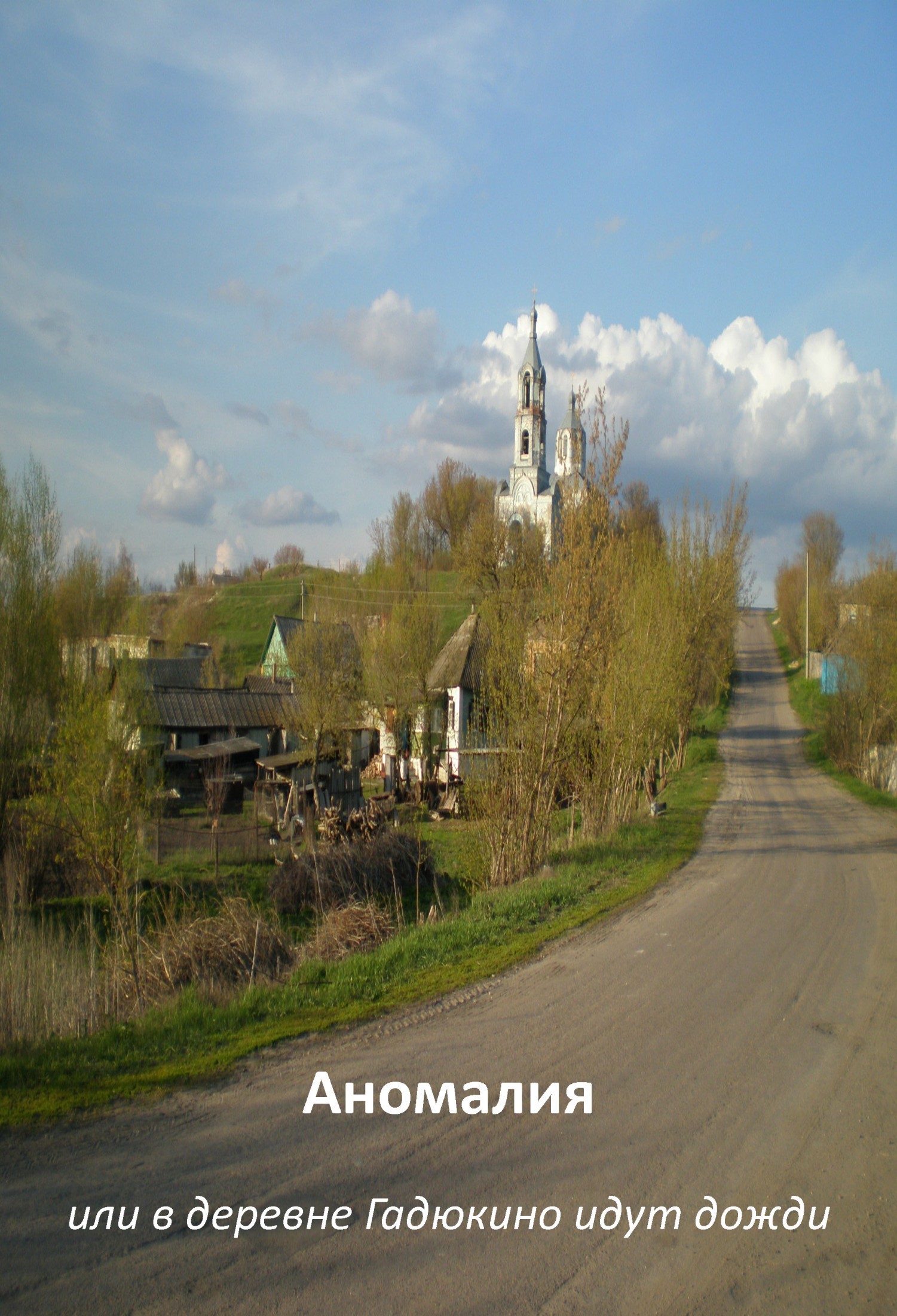 Картинка в деревне гадюкино дожди