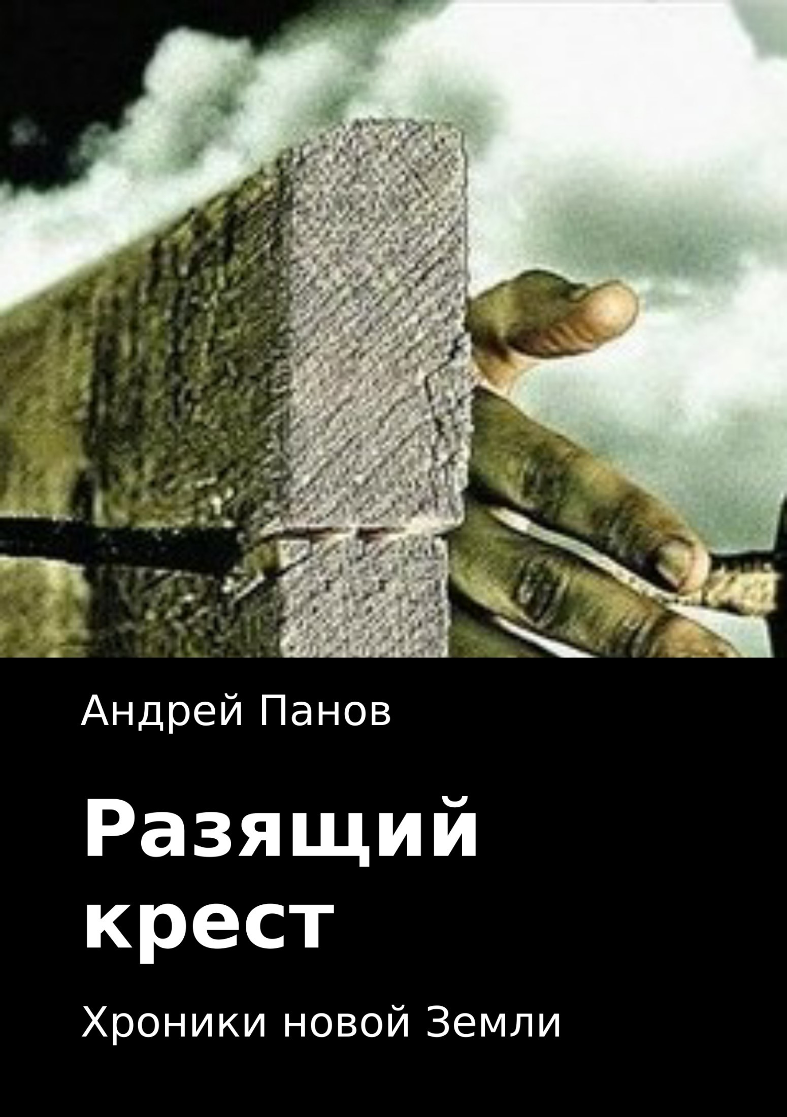 Панов кресты