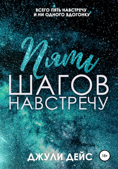 Мой план джули дейс читать