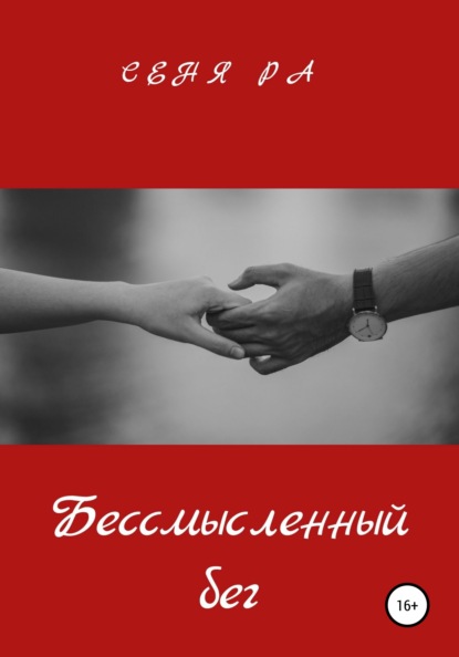 Меня береги руку