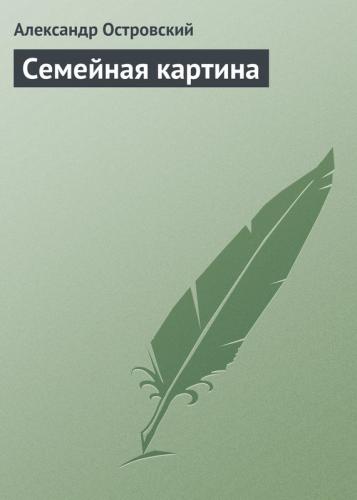 Островский семейная картина о чем