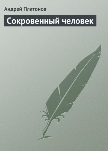 Андрей Платонов Ямская Слобода