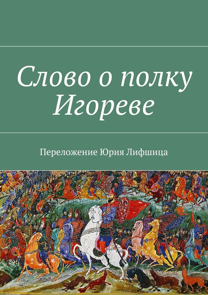 Слово о полку игореве автор. Книга слово о полку Игореве. ПАТОР слова о полку Игореве. Слово о полку Игореве обложка книги.