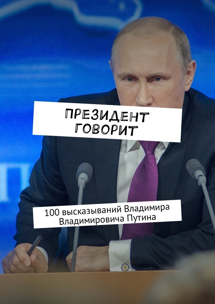 Книга Цитаты И Афоризмы Владимира Путина Купить
