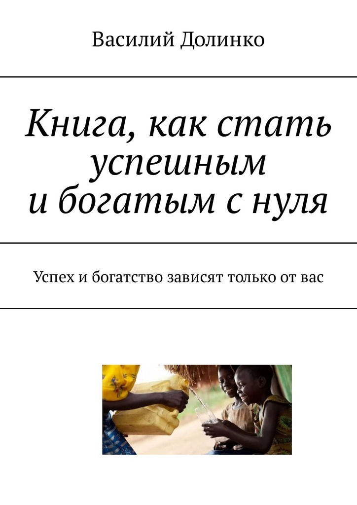 Как стать богатым в мире. Книги как стать богатым и успешным. Книга как стать успешным. Книга как стать богатым. Как стать богатым и успешным с нуля.