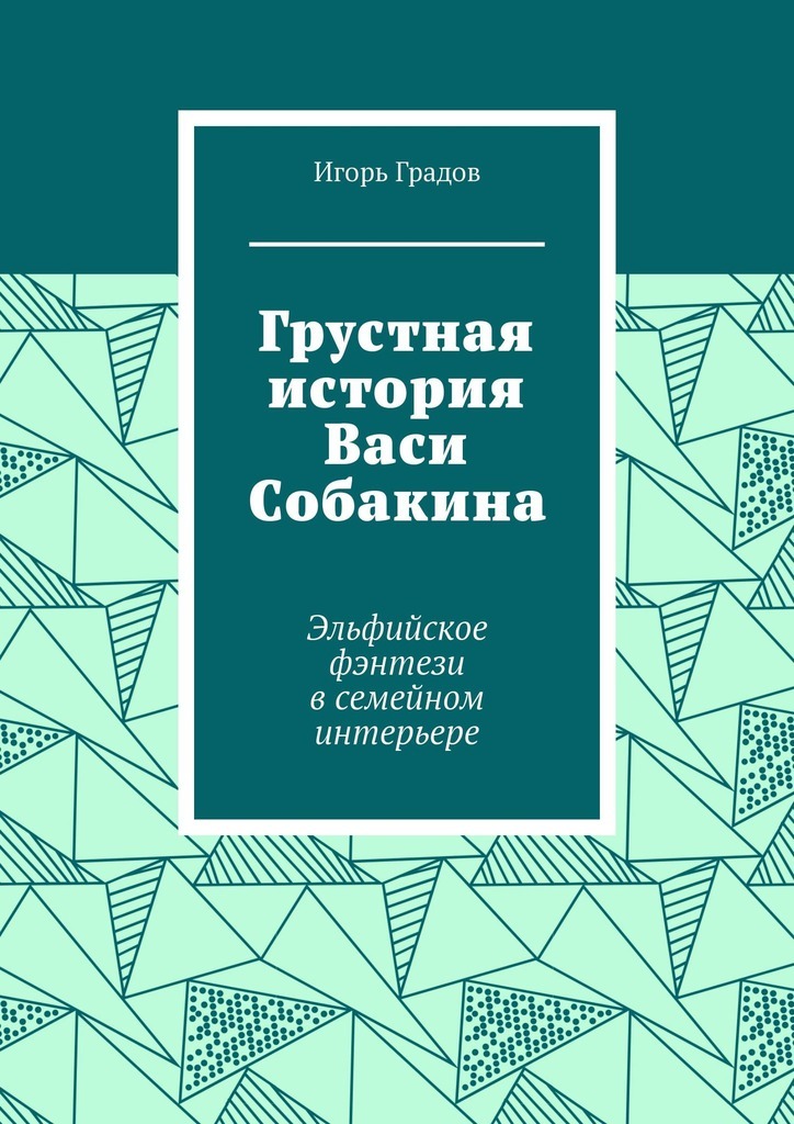 Градов отзывы. Игорь Градов книги. Книга грустная история. Градов Игорь все книги список. Градов Игорь найти все его книги по порядку.