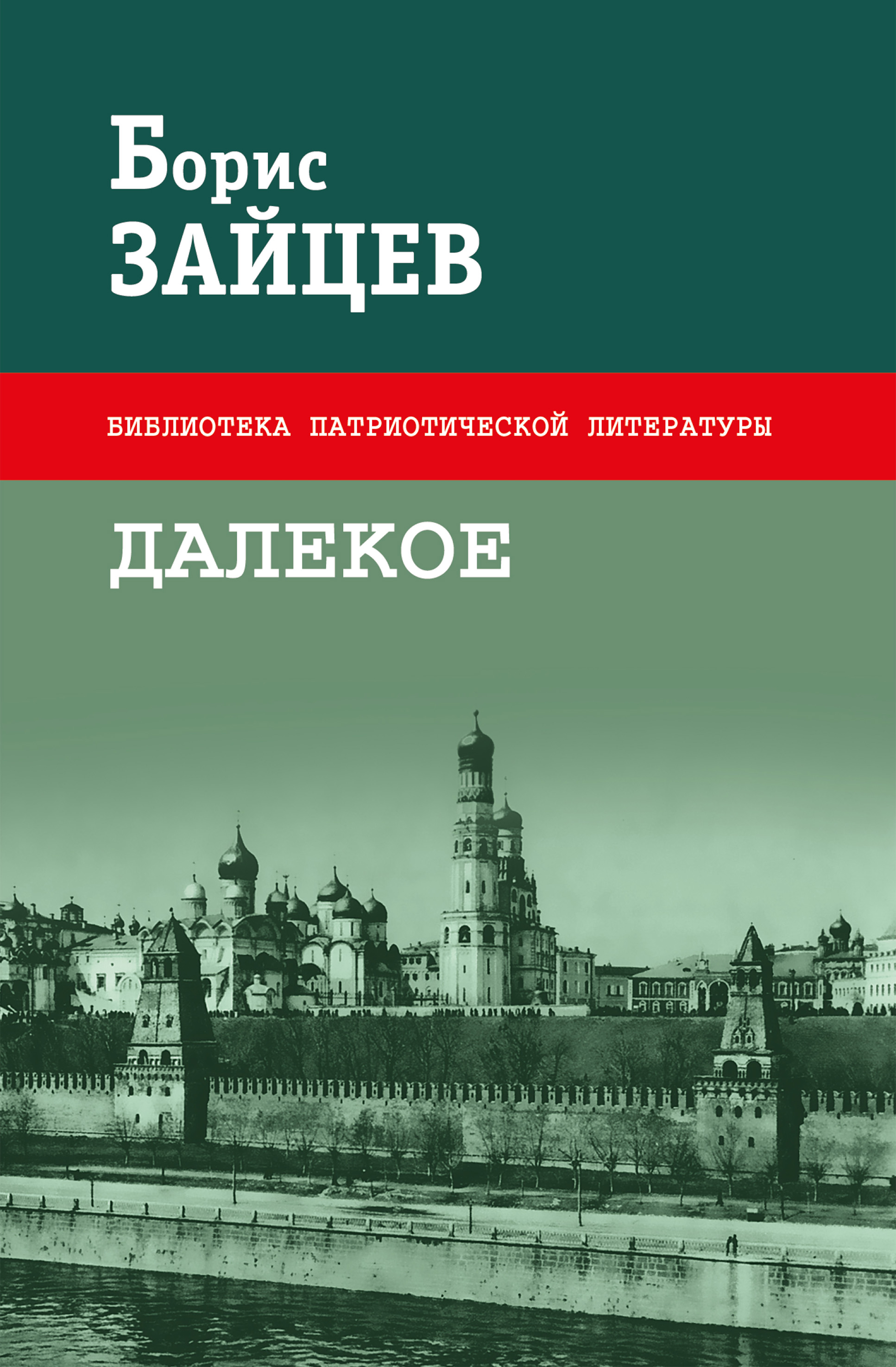 Читать книгу бориса. Далекое Борис Зайцев книга. Книги Бориса Константиновича Зайцева. Борис Константинович Зайцев книги. Борис Зайцев обложки книг.