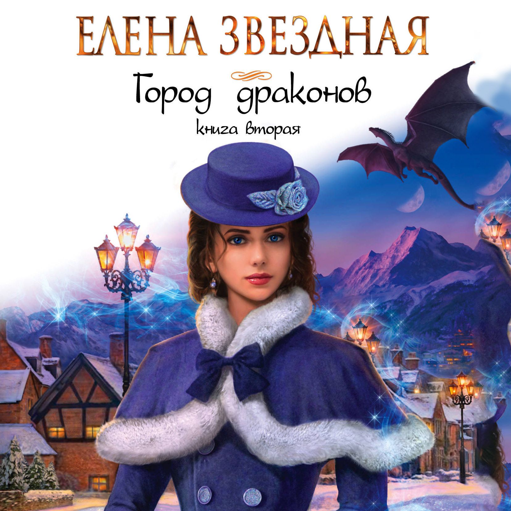 Елена Звездная Город Драконов 6 Купить Книгу