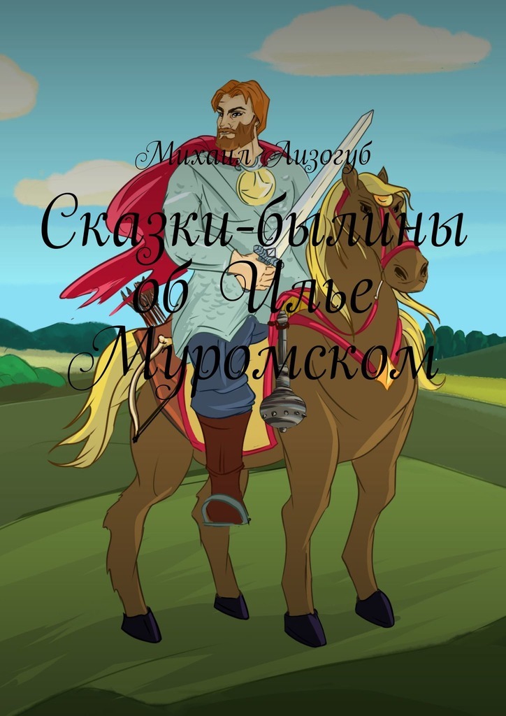 Русские писатели былин. Сказки и былины. Былины о русских богатырях. Новые русские сказки. Герои русских былин.