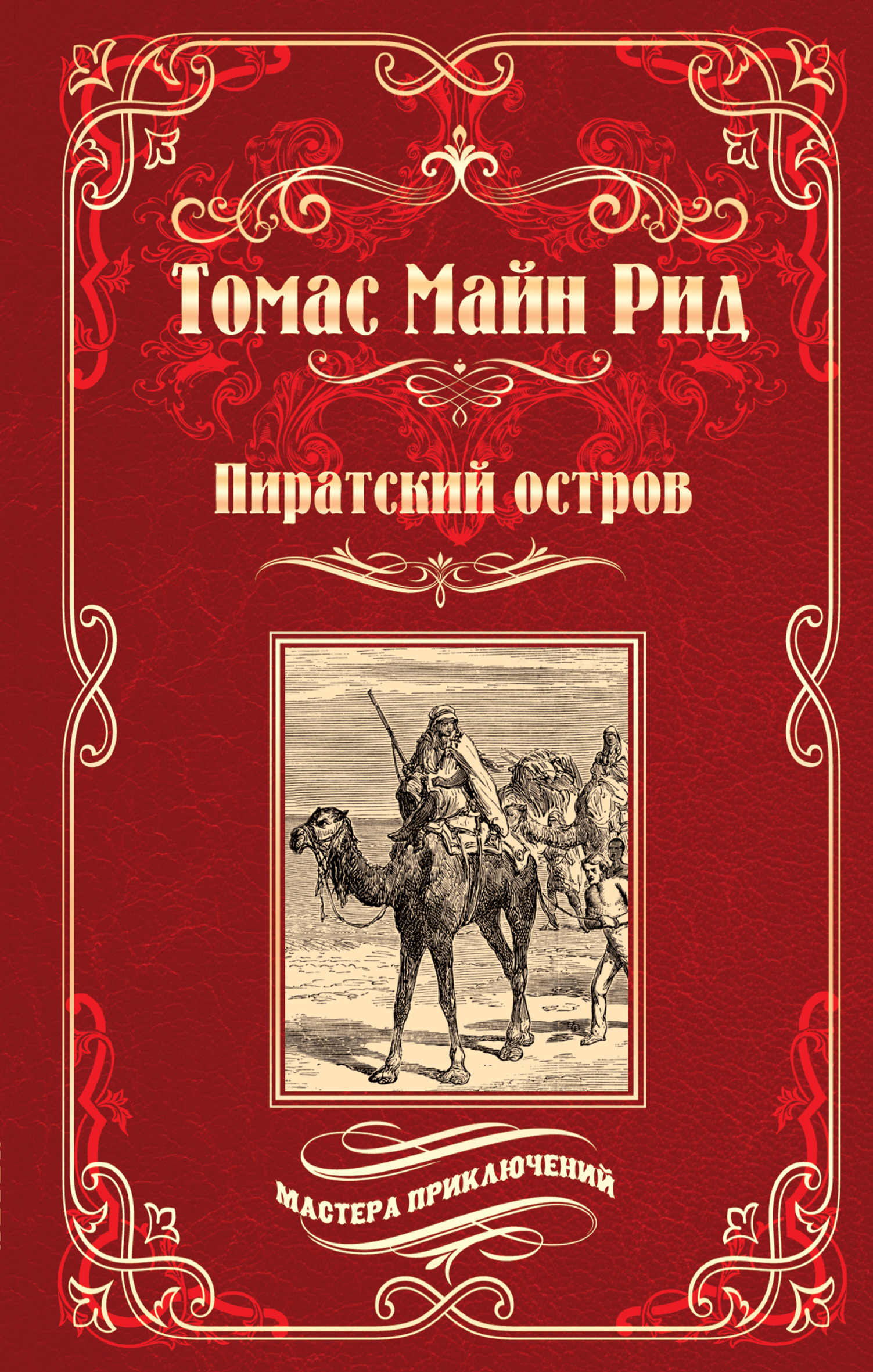 Купить Книги Майн Рид Вече