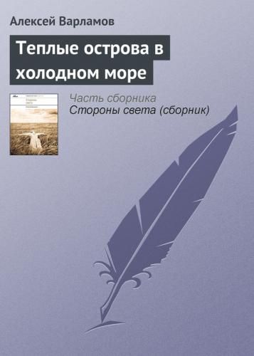 Варламов Алексей Толстой Книга Купить